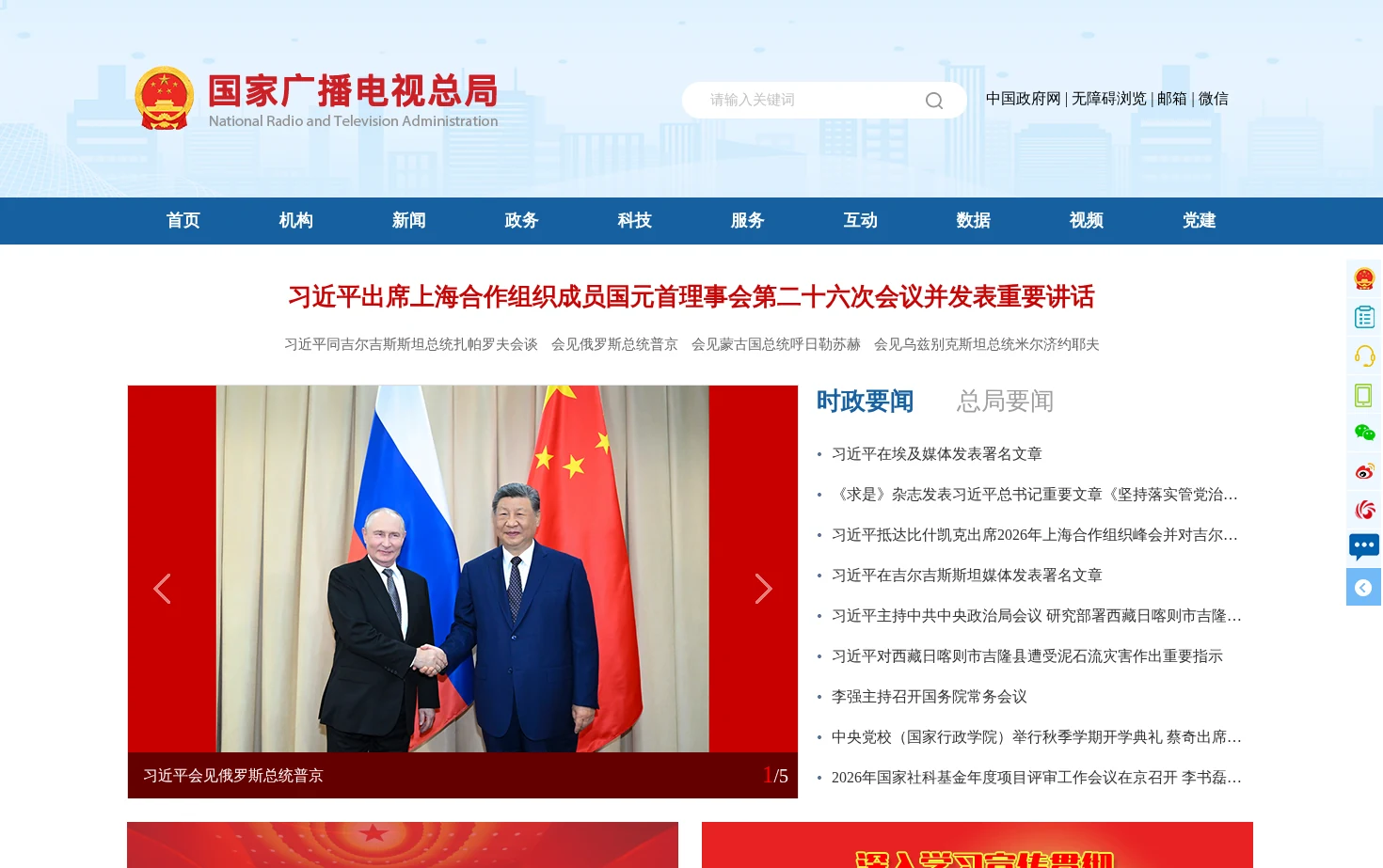 国家广播电视总局 页面快照